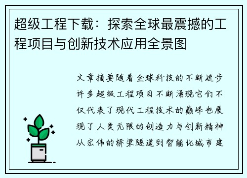 超级工程下载：探索全球最震撼的工程项目与创新技术应用全景图