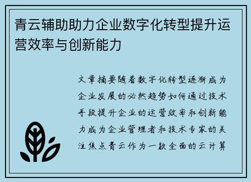 青云辅助助力企业数字化转型提升运营效率与创新能力