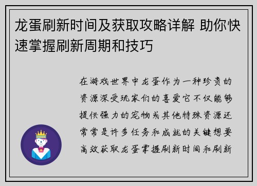 龙蛋刷新时间及获取攻略详解 助你快速掌握刷新周期和技巧
