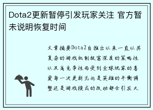 Dota2更新暂停引发玩家关注 官方暂未说明恢复时间