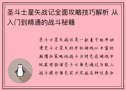 圣斗士星矢战记全面攻略技巧解析 从入门到精通的战斗秘籍