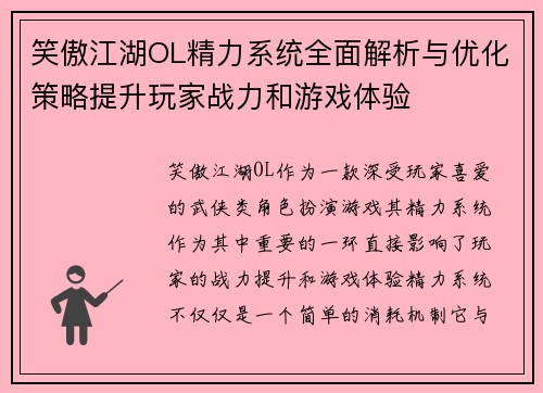 笑傲江湖OL精力系统全面解析与优化策略提升玩家战力和游戏体验