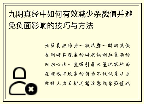 九阴真经中如何有效减少杀戮值并避免负面影响的技巧与方法