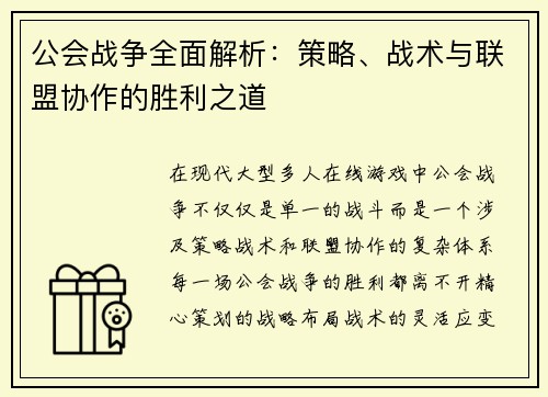 公会战争全面解析：策略、战术与联盟协作的胜利之道