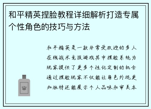 和平精英捏脸教程详细解析打造专属个性角色的技巧与方法