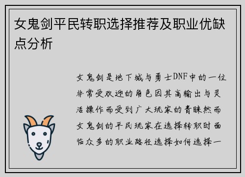 女鬼剑平民转职选择推荐及职业优缺点分析