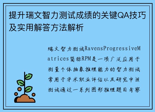 提升瑞文智力测试成绩的关键QA技巧及实用解答方法解析