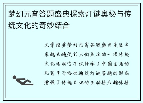 梦幻元宵答题盛典探索灯谜奥秘与传统文化的奇妙结合