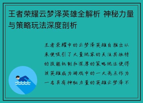 王者荣耀云梦泽英雄全解析 神秘力量与策略玩法深度剖析