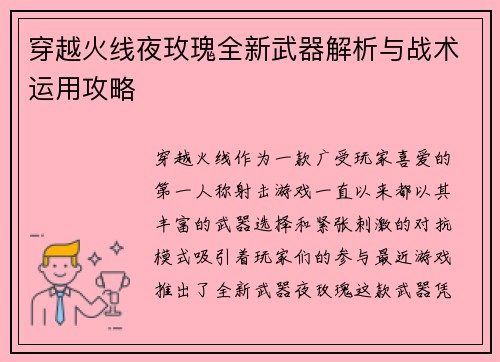 穿越火线夜玫瑰全新武器解析与战术运用攻略