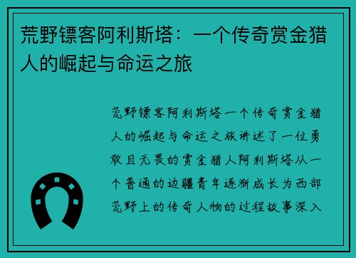 荒野镖客阿利斯塔：一个传奇赏金猎人的崛起与命运之旅