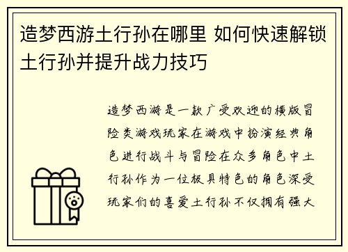 造梦西游土行孙在哪里 如何快速解锁土行孙并提升战力技巧