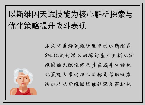 以斯维因天赋技能为核心解析探索与优化策略提升战斗表现