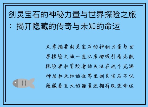 剑灵宝石的神秘力量与世界探险之旅：揭开隐藏的传奇与未知的命运