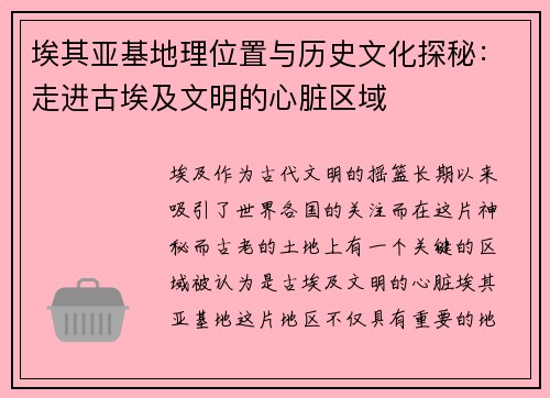 埃其亚基地理位置与历史文化探秘：走进古埃及文明的心脏区域