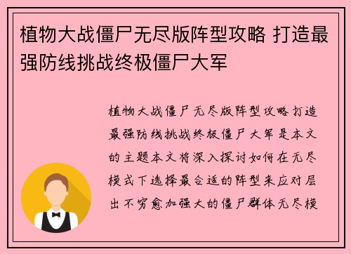 植物大战僵尸无尽版阵型攻略 打造最强防线挑战终极僵尸大军