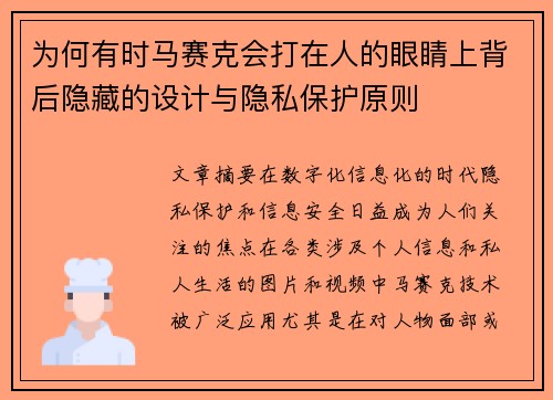 为何有时马赛克会打在人的眼睛上背后隐藏的设计与隐私保护原则 为何有时马赛克会打在人的眼睛上背后隐藏的设计与隐私保护原则
