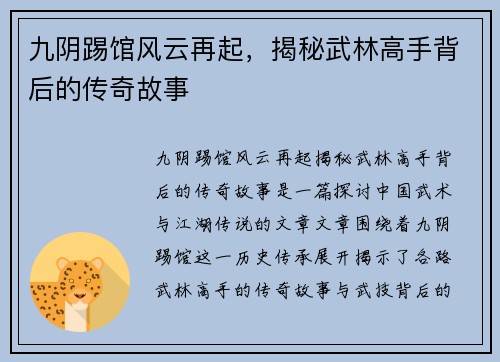 九阴踢馆风云再起，揭秘武林高手背后的传奇故事