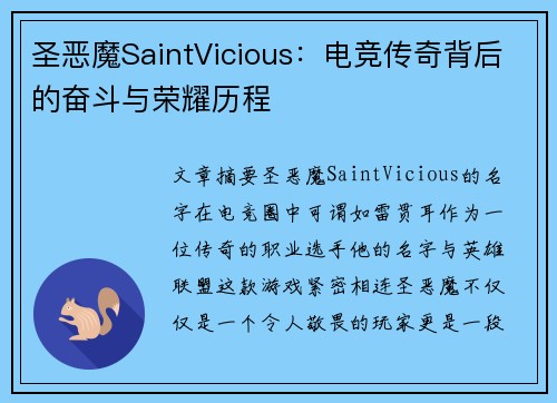 圣恶魔SaintVicious：电竞传奇背后的奋斗与荣耀历程