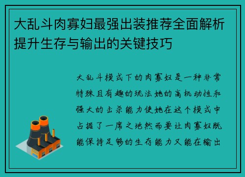大乱斗肉寡妇最强出装推荐全面解析提升生存与输出的关键技巧