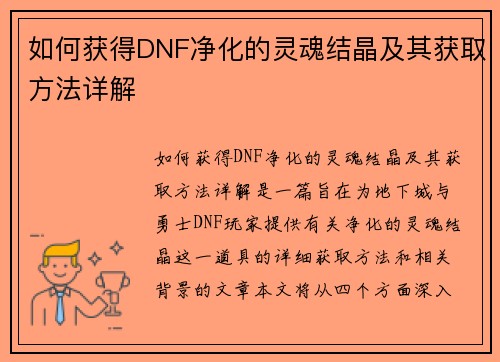 如何获得DNF净化的灵魂结晶及其获取方法详解