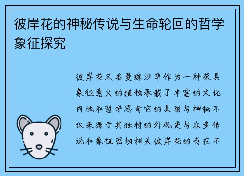 彼岸花的神秘传说与生命轮回的哲学象征探究 彼岸花的神秘传说与生命轮回的哲学象征探究
