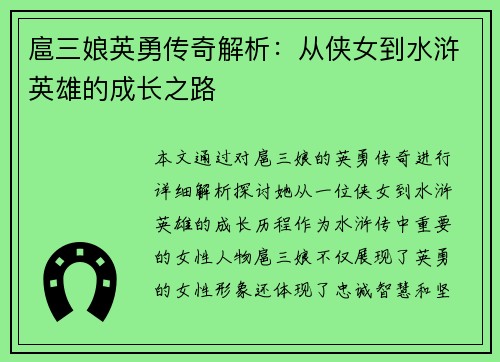 扈三娘英勇传奇解析：从侠女到水浒英雄的成长之路