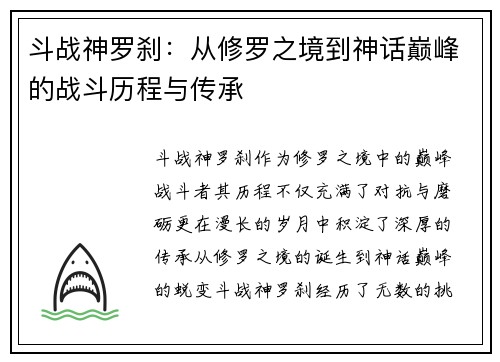 斗战神罗刹：从修罗之境到神话巅峰的战斗历程与传承