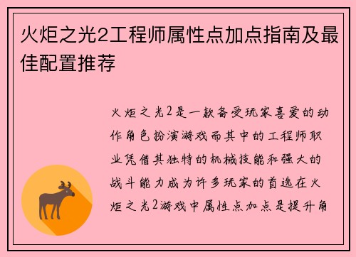 火炬之光2工程师属性点加点指南及最佳配置推荐