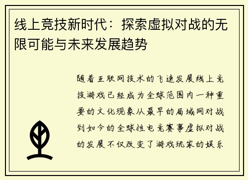 线上竞技新时代：探索虚拟对战的无限可能与未来发展趋势