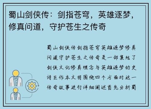 蜀山剑侠传:剑指苍穹,英雄逐梦,修真问道,守护苍生之传奇 蜀山剑侠传:剑指苍穹,英雄逐梦,修真问道,守护苍生之传奇