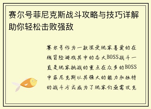赛尔号菲尼克斯战斗攻略与技巧详解助你轻松击败强敌 赛尔号菲尼克斯战斗攻略与技巧详解助你轻松击败强敌