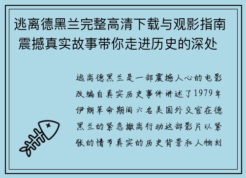 逃离德黑兰完整高清下载与观影指南 震撼真实故事带你走进历史的深处 逃离德黑兰完整高清下载与观影指南 震撼真实故事带你走进历史的深处