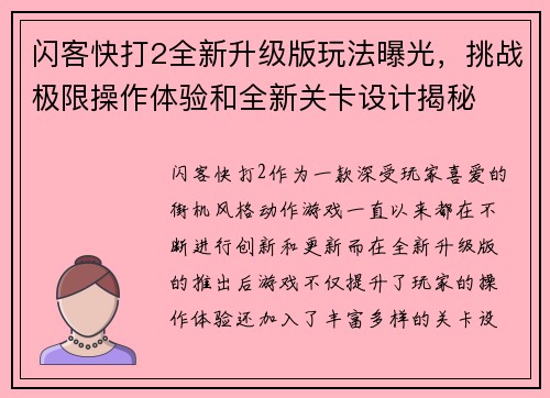 闪客快打2全新升级版玩法曝光,挑战极限操作体验和全新关卡设计揭秘 闪客快打2全新升级版玩法曝光,挑战极限操作体验和全新关卡设计揭秘