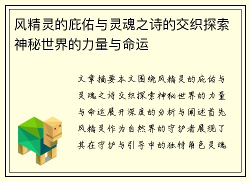 风精灵的庇佑与灵魂之诗的交织探索神秘世界的力量与命运 风精灵的庇佑与灵魂之诗的交织探索神秘世界的力量与命运