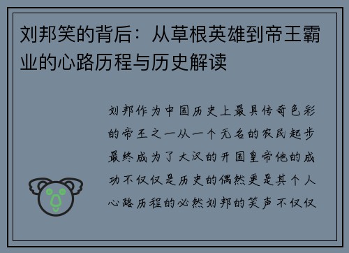 刘邦笑的背后:从草根英雄到帝王霸业的心路历程与历史解读 刘邦笑的背后:从草根英雄到帝王霸业的心路历程与历史解读