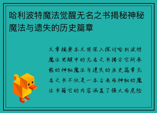 哈利波特魔法觉醒无名之书揭秘神秘魔法与遗失的历史篇章 哈利波特魔法觉醒无名之书揭秘神秘魔法与遗失的历史篇章