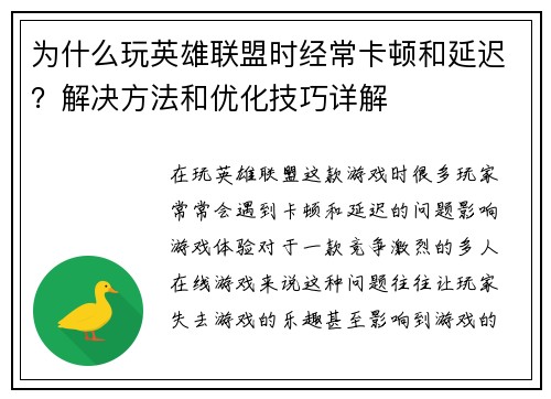 为什么玩英雄联盟时经常卡顿和延迟?解决方法和优化技巧详解 为什么玩英雄联盟时经常卡顿和延迟?解决方法和优化技巧详解