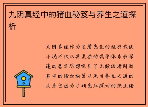 九阴真经中的猪血秘笈与养生之道探析 九阴真经中的猪血秘笈与养生之道探析