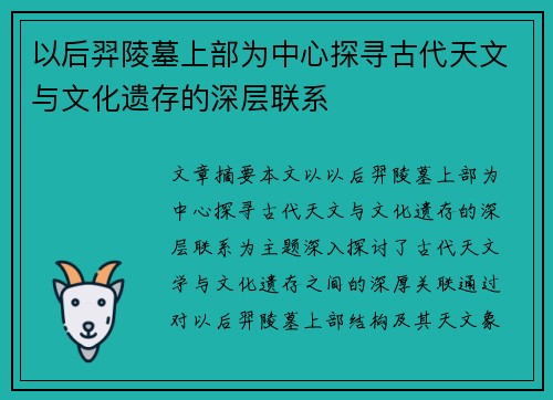 以后羿陵墓上部为中心探寻古代天文与文化遗存的深层联系 以后羿陵墓上部为中心探寻古代天文与文化遗存的深层联系