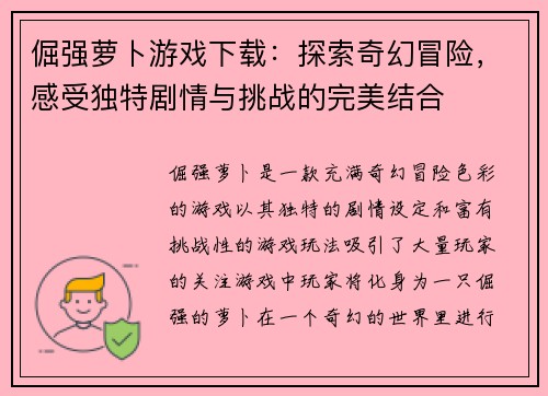 倔强萝卜游戏下载：探索奇幻冒险，感受独特剧情与挑战的完美结合