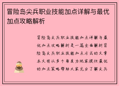 冒险岛尖兵职业技能加点详解与最优加点攻略解析
