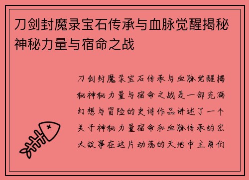刀剑封魔录宝石传承与血脉觉醒揭秘神秘力量与宿命之战