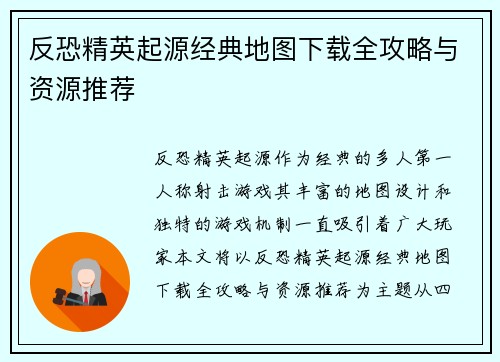反恐精英起源经典地图下载全攻略与资源推荐 反恐精英起源经典地图下载全攻略与资源推荐