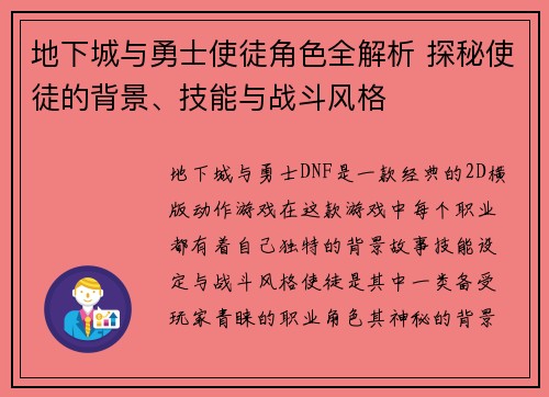 地下城与勇士使徒角色全解析 探秘使徒的背景、技能与战斗风格 地下城与勇士使徒角色全解析 探秘使徒的背景、技能与战斗风格