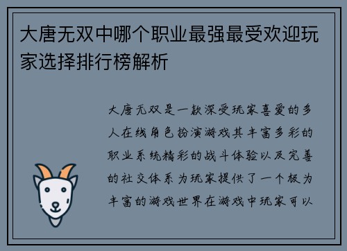 大唐无双中哪个职业最强最受欢迎玩家选择排行榜解析 大唐无双中哪个职业最强最受欢迎玩家选择排行榜解析