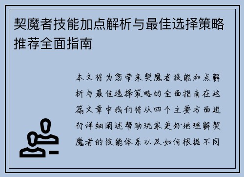 契魔者技能加点解析与最佳选择策略推荐全面指南
