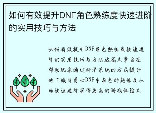 如何有效提升DNF角色熟练度快速进阶的实用技巧与方法